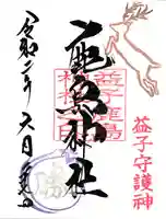 鹿島神社の御朱印