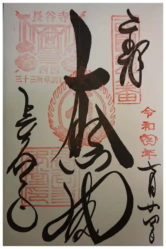 長谷寺の御朱印