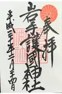 岩手護國神社の御朱印