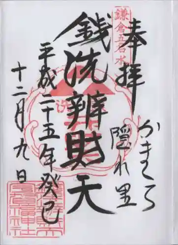 銭洗弁財天宇賀福神社の御朱印