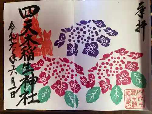 四天木稲生神社(千葉県)