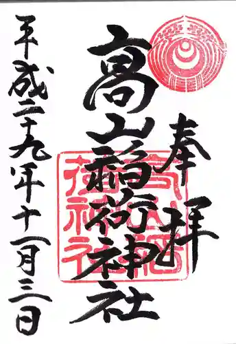 高山稲荷神社の御朱印