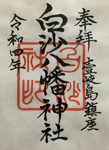 白沙八幡神社の御朱印