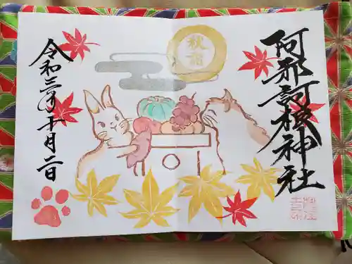 阿邪訶根神社の御朱印