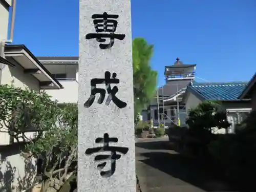 専成寺(岐阜県)