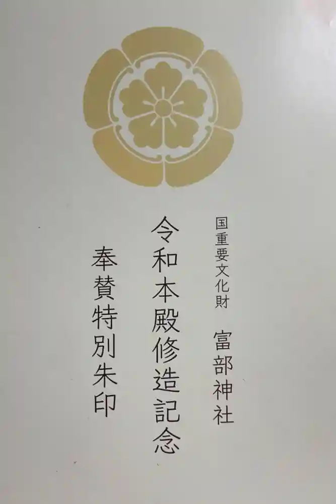 富部神社の御朱印帳