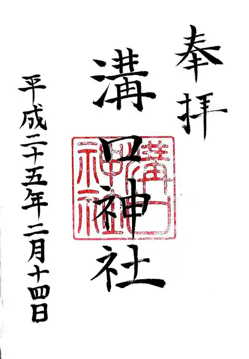 溝口神社の御朱印