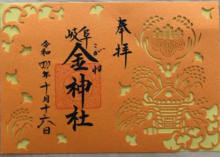 金神社の御朱印