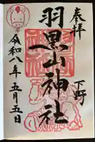 羽黒山神社の御朱印