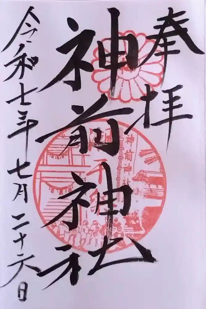 神前神社の御朱印
