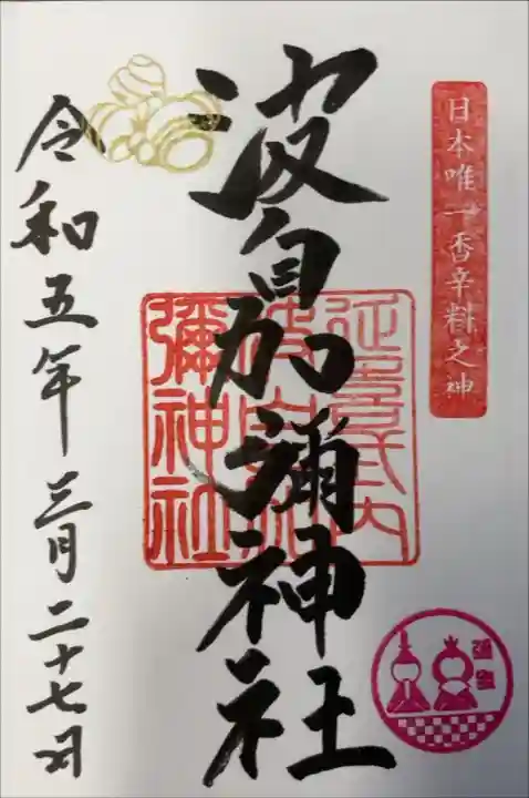 日本唯一香辛料の神 波自加彌神社(石川県)