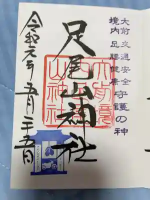 足尾山神社(大前神社境内社)直書き御朱印頂きました。