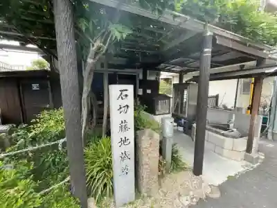 石切藤地蔵尊(大阪府)