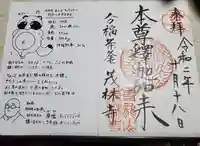 茂林寺の授与品その他