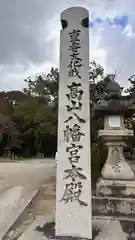 高山八幡宮(奈良県)