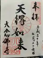 大念佛寺の御朱印