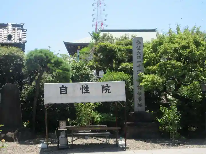 自性院(東京都)