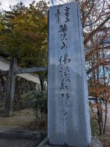仏法紹隆寺(長野県)
