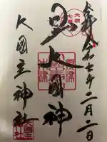敷津松之宮 大国主神社の御朱印