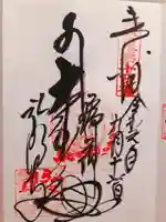 弘明寺の御朱印