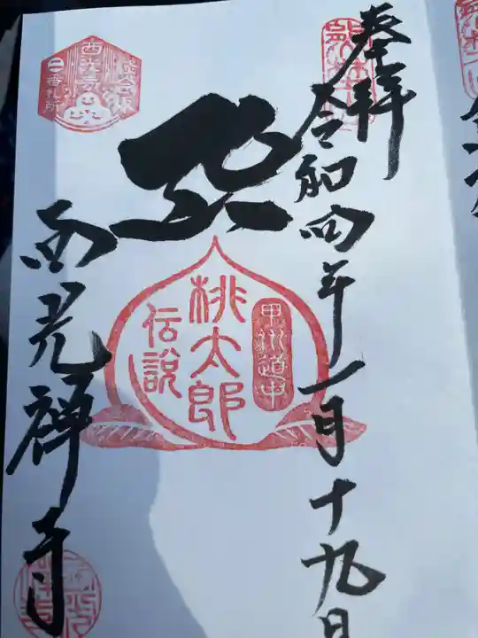 西光寺の御朱印
