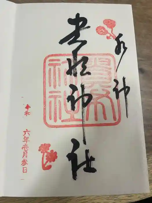 貴船神社の御朱印