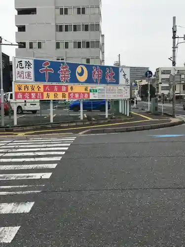 千葉神社(千葉県)