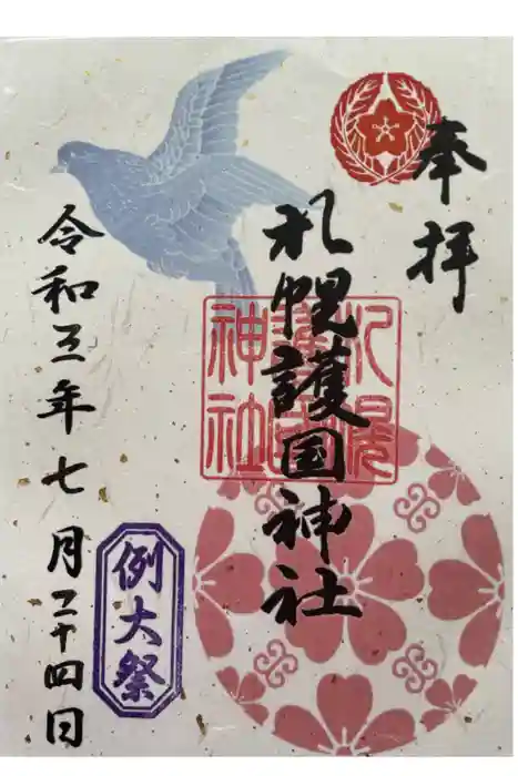 札幌護國神社の御朱印