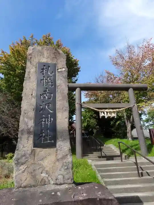 札幌南沢神社(北海道)