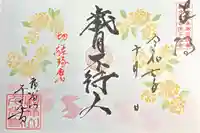 千光寺の御朱印