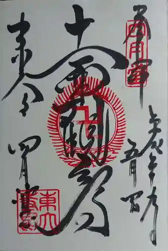 東大寺の御朱印