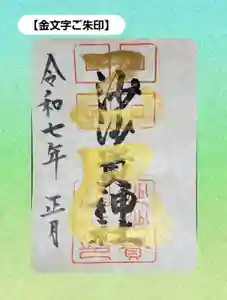 沙沙貴神社の御朱印 2025年01月01日(水)〜(2024年12月27日(金) 14時44分37秒投稿)