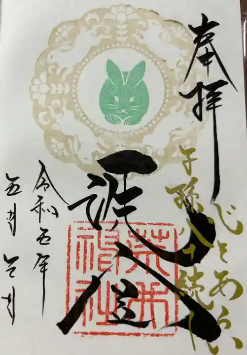 荒井神社の御朱印