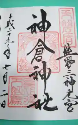 神倉神社（熊野速玉大社摂社）の御朱印