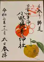 小野照崎神社の御朱印