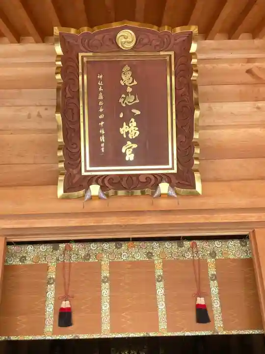 亀ケ池八幡宮のその他建物