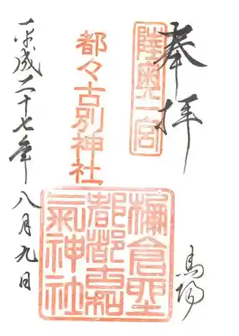 都々古別神社(馬場)の御朱印 2015年08月