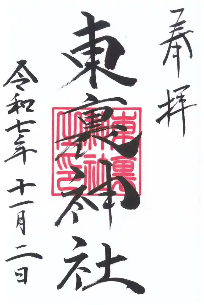 東裏神社の御朱印