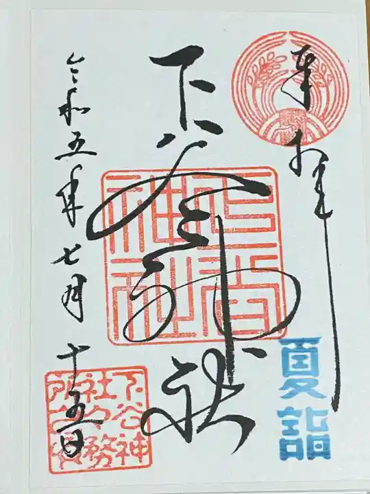 下谷神社の御朱印