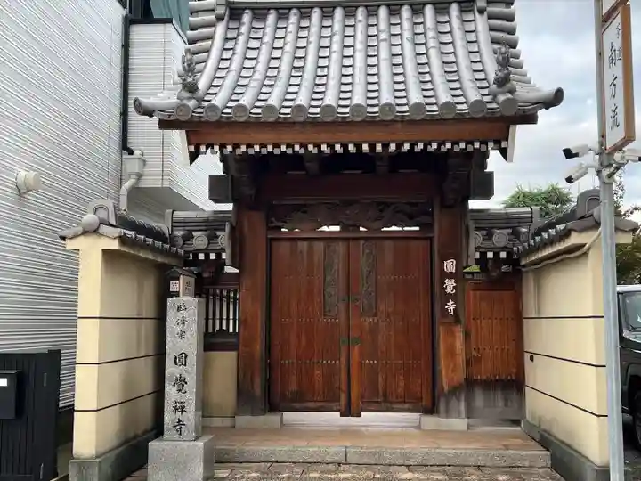 円覚寺(福岡県)