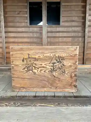 成田山　薬師堂（旧本堂）の{uncategorized: "未分類", other: "その他", undefined: "問題あり", building: "その他建物", grave: "お墓", sacred_gate: "鳥居", guardian: "狛犬", statue: "像", buddha: "仏像", history: "歴史", nature: "自然", garden: "庭園", animal: "動物", pagoda: "塔", temizu: "手水舎", mountain_gate: "山門・神門", sanctuary: "本殿・本堂", subordinate: "末社・摂社", art: "芸術", scenery: "景色", jizo: "地蔵", ema: "絵馬", goshuin: "御朱印", omikuji: "おみくじ", items: "授与品その他", amulet: "お守り", goshuincho: "御朱印帳", eats: "食事", festival: "お祭り", votive_dance: "神楽", shichigosan: "七五三参", wedding: "結婚式", experience: "体験その他", initially: "初詣", around: "周辺", anti_infection: "感染症対策"}