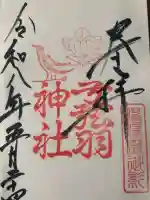 弓弦羽神社の御朱印