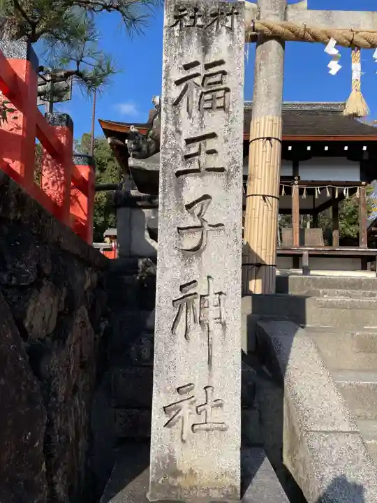 福王子神社のその他建物
