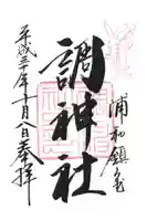 調神社の御朱印