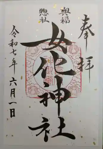 女化神社の御朱印