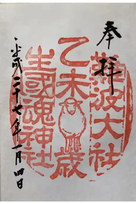 難波大社　生國魂神社の御朱印