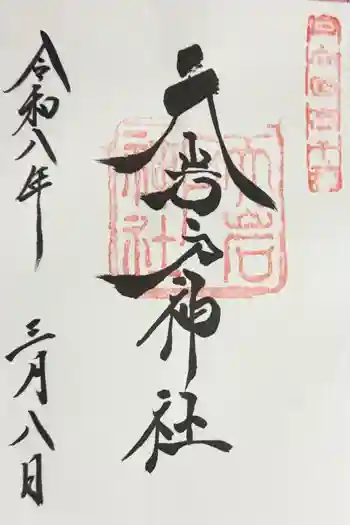 天岩戸神社の御朱印 2026年03月