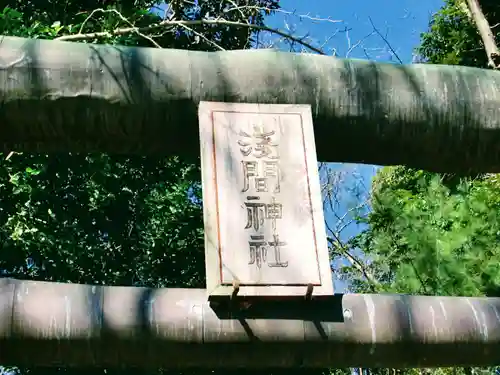 浅間神社(茨城県)