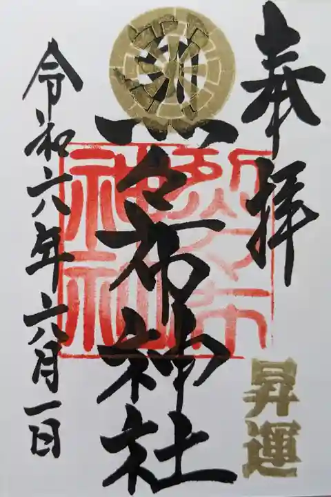 一日昇運御朱印