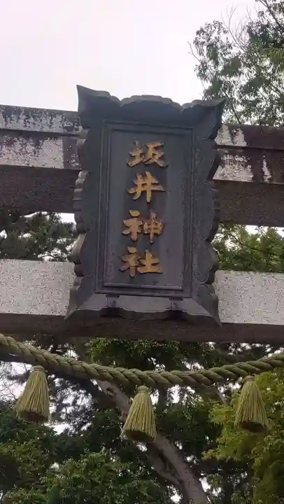 坂井神社(新潟県)
